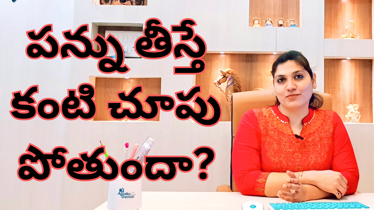 Does Teeth Removal Cause Loss of Eyesight? In Telugu by Dr Swetha పన్ను తీస్తే కంటి చూపు పోతుందా? 5 Does Teeth Removal Cause Loss of Eyesight? In Telugu by Dr Swetha పన్ను తీస్తే కంటి చూపు పోతుందా?