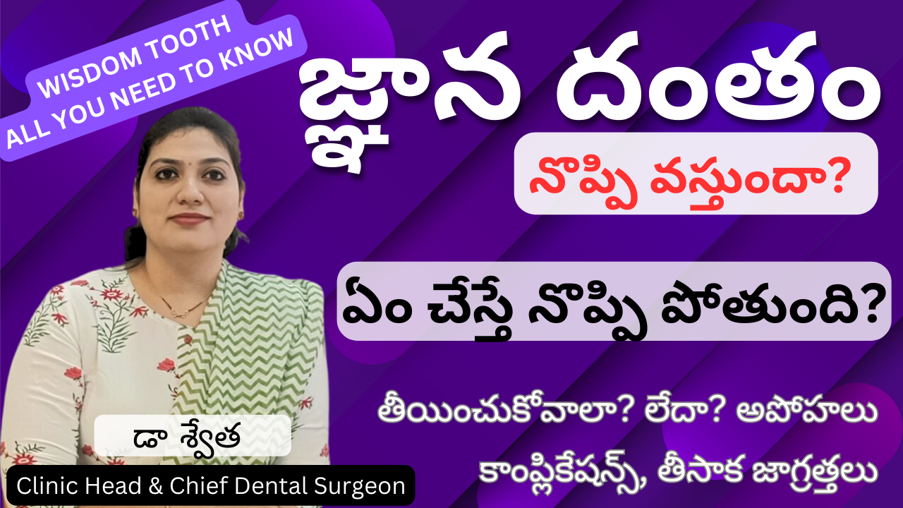 జ్ఞాన దంతం నొప్పి వస్తుందా? Wisdom Tooth Pain, Problems and Solutions in Telugu | Dr Swetha | Dentist | KPHB | Kondapur | Hyderabad 2 జ్ఞాన దంతం నొప్పి వస్తుందా? Wisdom Tooth Pain, Problems and Solutions in Telugu | Dr Swetha | Dentist | KPHB | Kondapur | Hyderabad