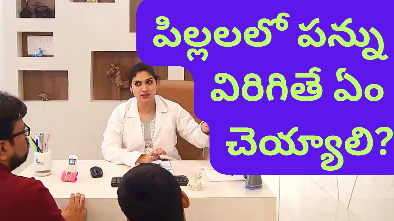 పిల్లలలో పన్ను విరిగితే ఏం చెయ్యాలి? Broken or Fractured Tooth in Kids - Treatment Options by Dr Swetha U in Telugu | Dentist | Hyderabad 1 పిల్లలలో పన్ను విరిగితే ఏం చెయ్యాలి? Broken or Fractured Tooth in Kids – Treatment Options by Dr Swetha U in Telugu | Dentist | Hyderabad