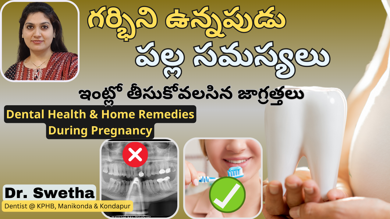 Best Home Care Remedies for Dental Care During Pregnancy | Telugu | గర్భధారణ సమయంలో దంత ఆరోగ్యానికి చిట్కాలు | Dr Swetha | Dentist at Kukatpally-KPHB, Manikonda & Gachibowli-Kondapur 5 Best Home Care Remedies for Dental Care During Pregnancy | Telugu | గర్భధారణ సమయంలో దంత ఆరోగ్యానికి చిట్కాలు | Dr Swetha | Dentist at Kukatpally-KPHB, Manikonda & Gachibowli-Kondapur