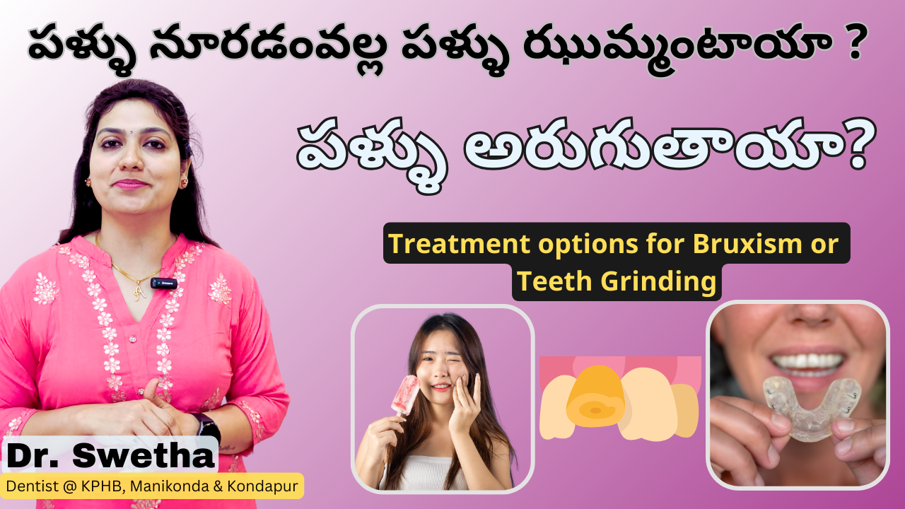 Best Treatment for Bruxism or Teeth Grinding | Night Guard | పళ్ళు నూరడం | Telugu | Dr Swetha | Dentist at Kukatpally-KPHB & Gachibowli-Kondapur 3 Best Treatment for Bruxism or Teeth Grinding | Night Guard | పళ్ళు నూరడం | Telugu | Dr Swetha | Dentist at Kukatpally-KPHB & Gachibowli-Kondapur